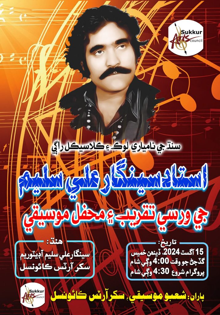 استاد سينگار علي سليم جي ورسي تقريب ۽ محفل موسيقي