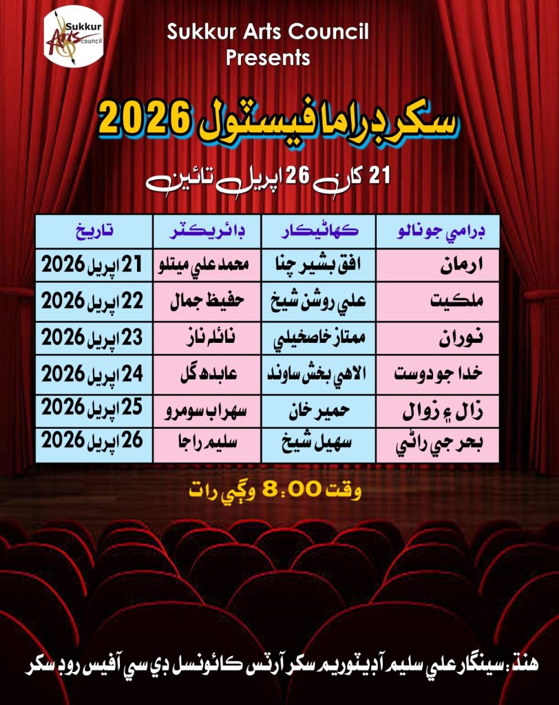 سکر آرٽس ڪائونسل پاران 2026 سال جو پهريون ڊراما فيسٽيول