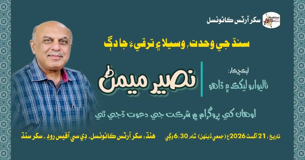 A Lecture Programe of Naseer Memon on “Wahdat-e-Sindh”