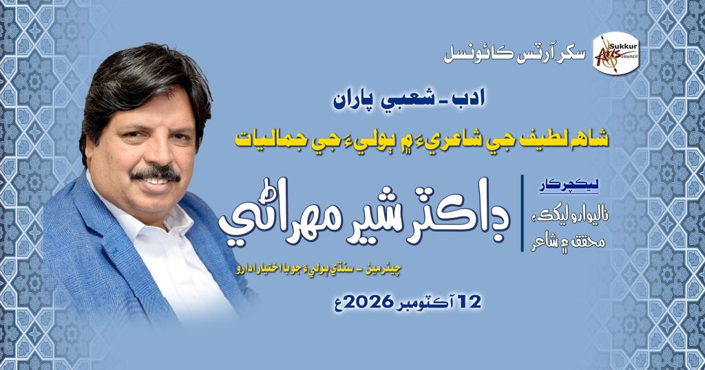 A Lecture Program By Dr. Sher Mehrani on “Shah Ji Sahairi’a Main Boli’a Ji Jamaliyat”